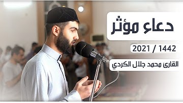 دعاء تقشعر له الابدان بصوت القارئ محمد جلال الكردي في صلاة التراويح راحة نفسية