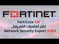1 Fortigate NSE4 دورة اساسيات الفايروول 1 Fortigate NSE4 دورة اساسيات الفايروول