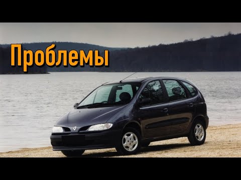 Рено Сценик 1 слабые места | Недостатки и болячки б/у Renault Scenic I