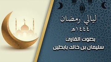 ليالي رمضان ١٤٤٤ سورة " الحشر " القارئ: سليمان بن خالد بابطين