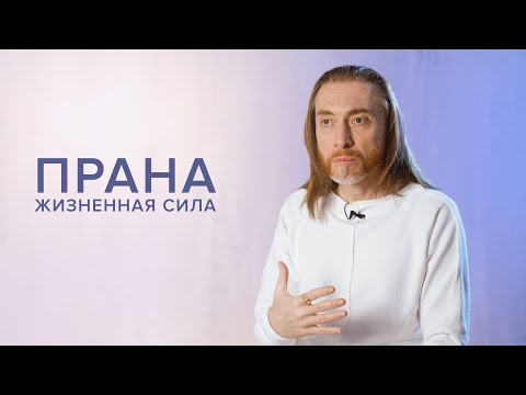 ПРАНА - жизненная сила