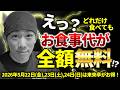 どれだけ食べてもお食事代が全額無料!? 2026年5月の来来亭のお得なイベント!!