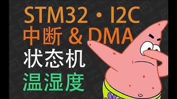【STM32入门教程-2023】第13集 IIC的中断与DMA以及状态机编程