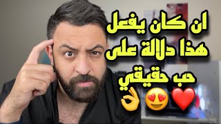 علامات الحب الحقيقي   ان حدثت من الشيرك فاهو بيحبك حب حقيقي للابد🥺👌🏻❤️