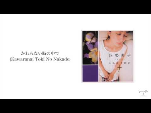 かわらない時の中で / 巨勢典子 (Kose Noriko)