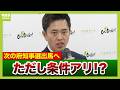【解説】維新・吉村代表が次の知事選出馬へ　ただし維新市議団へ突きつけた条件は「来春の都構想住民投票」への賛同「より高いボールを投げ返したとも…」　維新内部で「コップの中の嵐」か