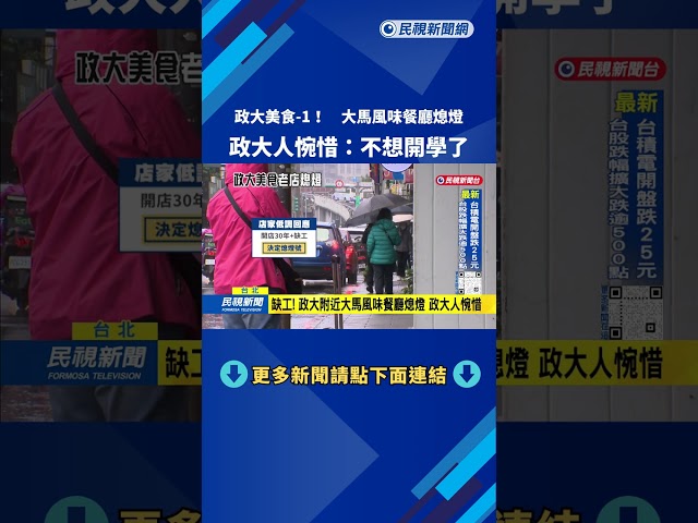 政大美食-1！ 大馬風味餐廳熄燈 政大人：不想開學了－民視台語新聞