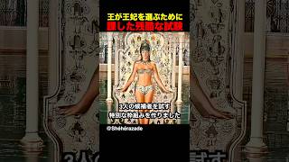 王が王妃を選ぶために課した残酷な試験