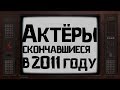 ОНИ УШЛИ ОТ НАС В 2011 ГОДУ