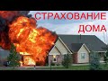 Зачем СТРАХОВАТЬ ДОМ? Это важно знать каждому! Секреты стаховщиков.