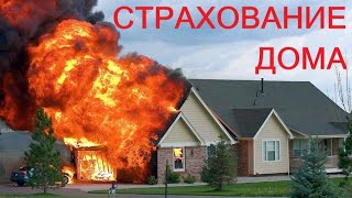 Зачем СТРАХОВАТЬ ДОМ? Это важно знать каждому! Секреты стаховщиков.