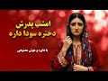 آهنگ این کوه بلند در سر خود راه داره امشب پدر اش دختره سودا داره      