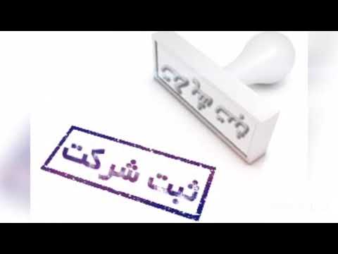 تصویری: نحوه تصفیه شرکت با مسئولیت محدود (مرحله سوم)