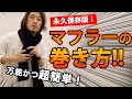 マフラーストールの巻き方！万能6選！【超簡単図解付き！】