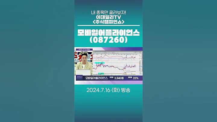 모바일어플라이언스(087260) - 종목상담 황민혁 멘토 (20240716)