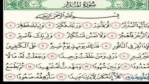 سورة المدثر نعمة الحسان