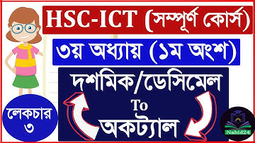 🔥 HSC ICT Chapter 3 l দশমিক থেকে অকট্যাল  l অকট্যাল থেকে দশমিক l Decimal to octal bangla ll Nahid24