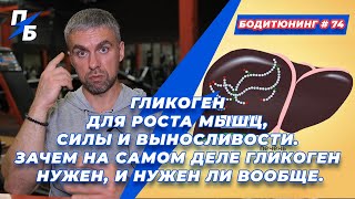 видео: Гликоген для роста мышц, силы и выносливости. Зачем на самом деле гликоген нужен, и нужен ли вообще картинка: Гликоген для роста мышц, силы и выносливости. Зачем на самом деле гликоген нужен, и нужен ли вообще