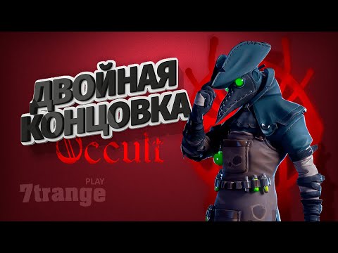 ПОЛНОЕ ПРОХОЖДЕНИЕ | OCCULT