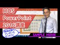 【MOS PowerPoint 2016講座】サンプルムービー