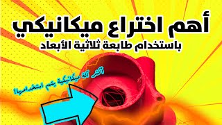 أهم اختراع ميكانيكي في العالم، يتم صناعته الطباعة الثلاثية الأبعاد!