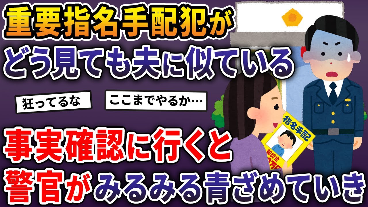 重要指名手配犯がどう見ても夫に似ている→事実確認に行くと警官がみるみる青ざめていき…【2ch修羅場スレ・ゆっくり解説】