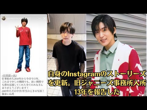 目黒蓮がSnowManから追放危機で…新ドラマの主役が「あの大物女優に差し替え」の緊急事態！、〝幼少期の写真公開〟で入所13年を報告