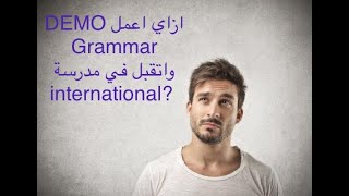 ازاي اعمل DEMO لدرس Grammar بنائا علي كورس TEFLجامعة Cambridge و الBritish council؟