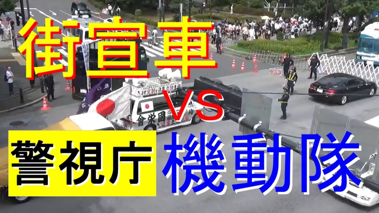 終戦の日 靖国神社前で吠える街宣車vs警視庁機動隊 覆面パトカー Youtube