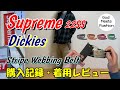 Supreme 22SS Dickies Stripe Webbing Beltの着用レビュー 率直な感想、サイズ感など