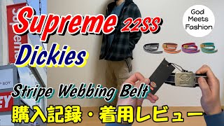 Supreme 22SS Dickies Stripe Webbing Beltの着用レビュー 率直な感想、サイズ感など