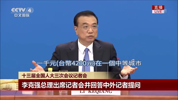 中國總理李克強：2020中國有6億人每個月的平均收入只有人民幣1000元 - 天天要聞