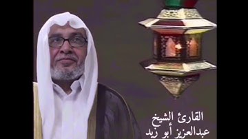القارئ عبدالعزيز أبو زيد - ما تيسر من الذكر الحكيم - الآية 156 من آل عمران إلى الآية 23 من النساء