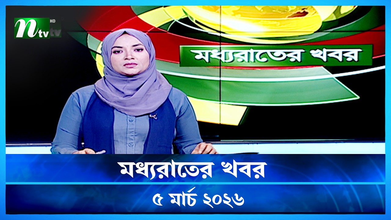 🟢 মধ্যরাতের খবর | Moddho Rater Khobor | 5 March 2026 | NTV Latest News Update
