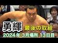 『勇輝さん最後の取組 』安青錦 ほか【大相撲令和6年3月場所】2024/3/22 13日目 YOKI last match【SUMO】Mar 2024 DAY13