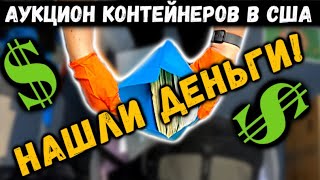 Продолжает удивлять! Нашли деньги и антиквариат! | Аукцион контейнеров в США | контейнер богача #4