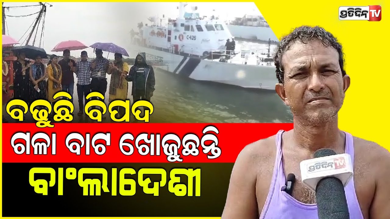 ଛୋଟ ଡ଼ଙ୍ଗା ଭିତରେ ବାଂଲାଦେଶୀ, ଲୁଚି ଆସିବା ଯୋଜନାରେ! Fishermen on alert to info if unknown boat is seen.