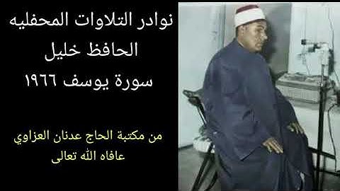 الحافظ خليل تلاوة نادرة سورة يوسف