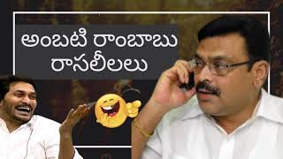Ambati Rambabu Rasaleelalu | Ambati Rambabu Audio Leak | Ambati Rambabu  Sanjana Audio 2 Latest 😂🤣 - YouTube