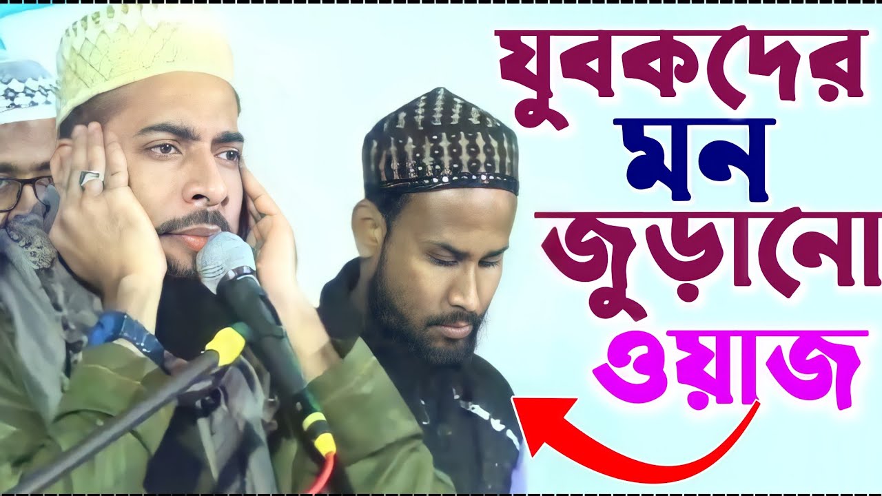 যুবকদের মন জুড়ানো ওয়াজ┇শুধুমাত্র যুবকদের জন্য┇pirjada Sanaullah Siddiqui┇সানাউল্লাহ সিদ্দিকী ওয়াজ
