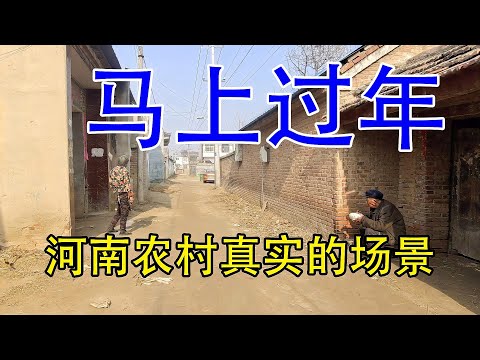 马上过年了，实拍河南农村的真实场景，一起看看