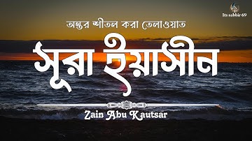সূরা ইয়াসিন ( سورة يس ) - অত্যন্ত দরদী তেলাওয়াত। Its sabbir 69