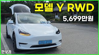 테슬라 모델 Y RWD 시승기, 5,699만원, 1회 충전 주행거리 350km(Tesla Model Y RWD Test Drive) - 2023.08.04