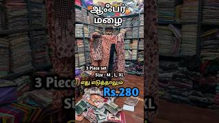 குறைந்த விலையில் 3 piece set Rs.280 | Sri subbulakshmi textiles | Madurai shopping