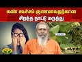 Parambariya Vathiyam | கண் கூச்சம் குணமாவதற்கான சிறந்த நாட்டு மருந்து | Jaya Tv
