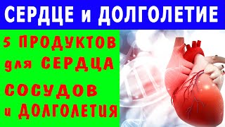 Чем Больше, тем Лучше и СЕРДЦЕ КРЕПЧЕ - 5 продуктов для СОСУДОВ и ДОЛГОЛЕТИЯ