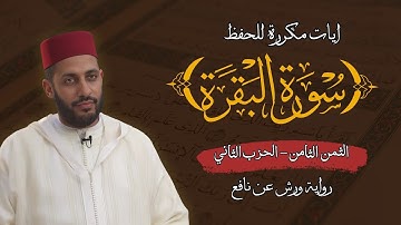 الثمن الثامن الحزب الثاني من سورة البقرة برواية ورش عن نافع  مكرر للحفظ | القارئ معاذ الخلطي