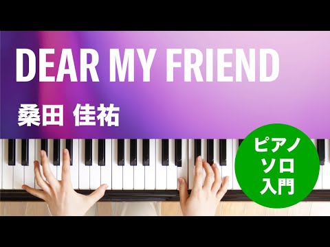 DEAR MY FRIEND 桑田 佳祐