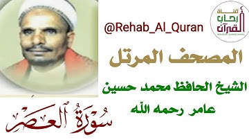 103سورة العصر بصوت الشيخ الحافظ محمد حسين عامر رحمه الله