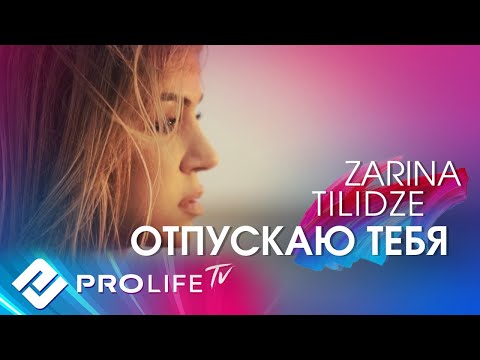 Zarina Tilidze - Отпускаю тебя (Официальный клип)